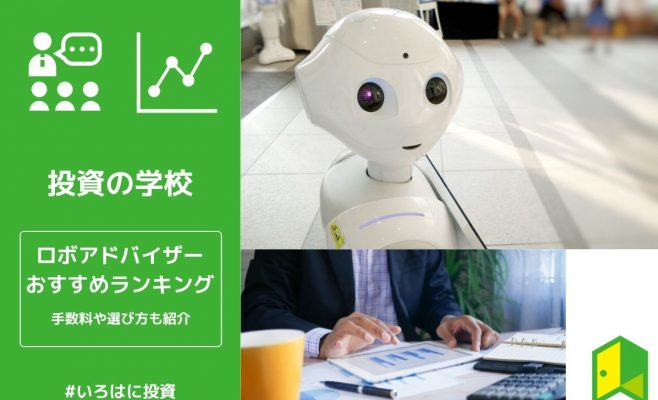 ロボアドバイザー比較ランキング