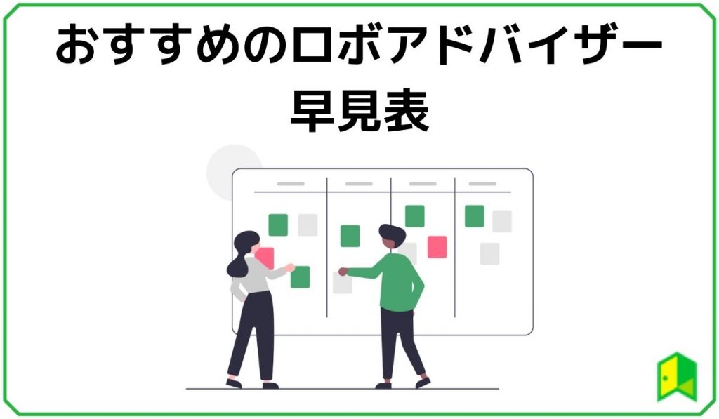 おすすめロボアドバイザー早見表