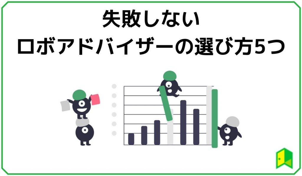 失敗しないロボアドの選び方