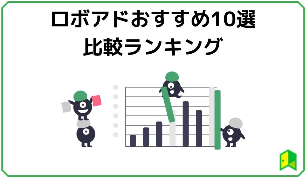 ロボアドバイザー比較ランキング