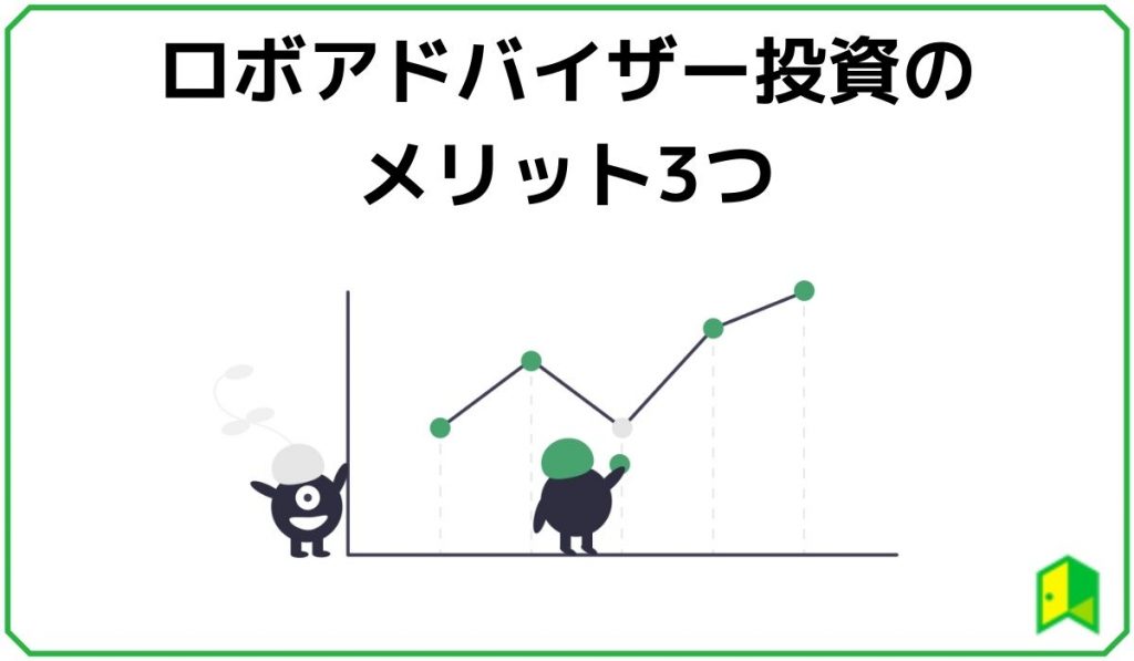 ロボアド投資のメリット