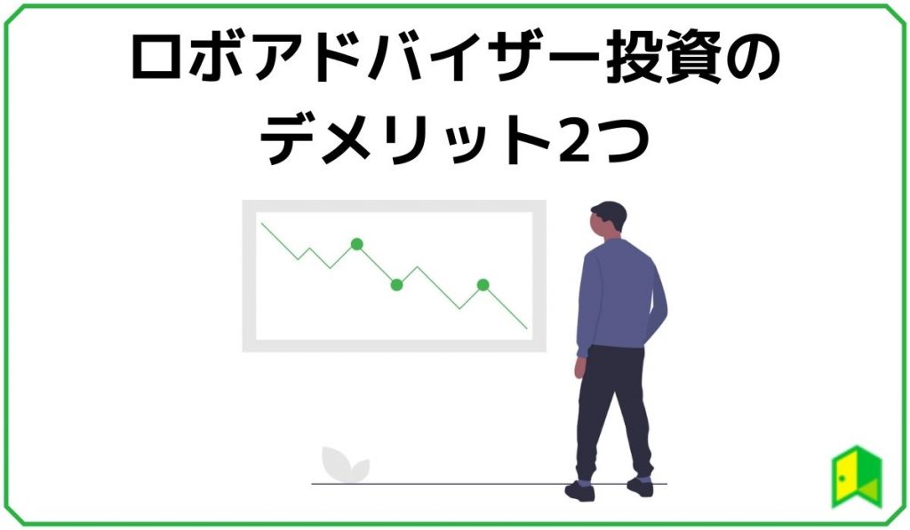 ロボアド投資のデメリット