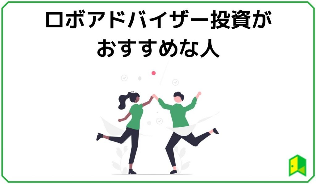 ロボアド投資がおすすめな人