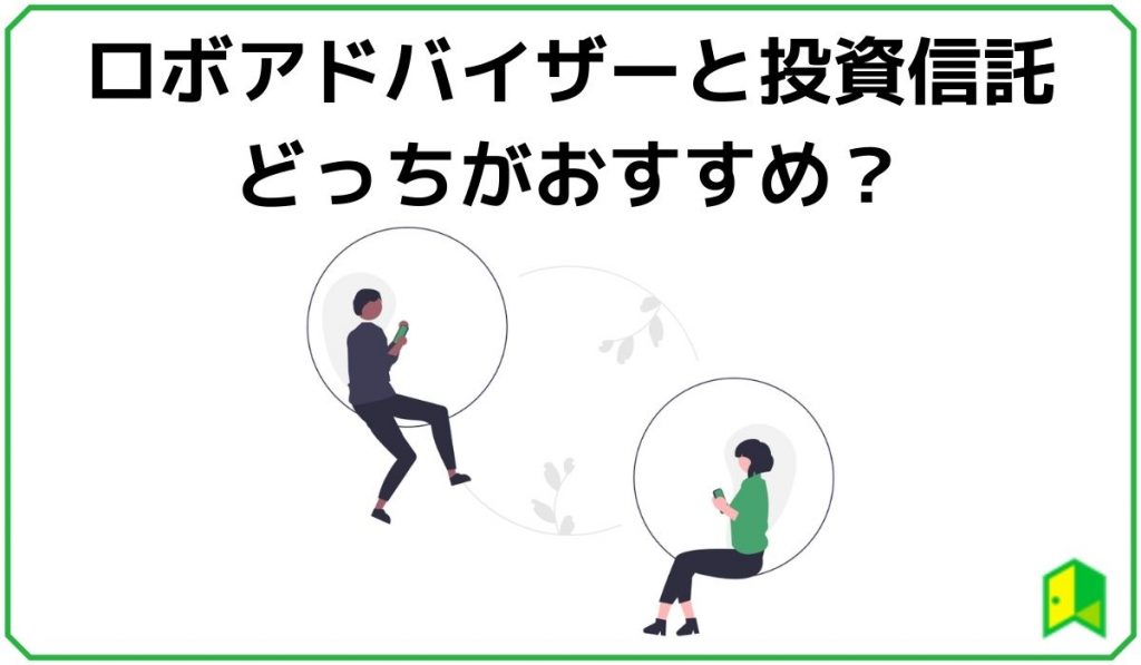 ロボアドバイザーと投資信託の比較