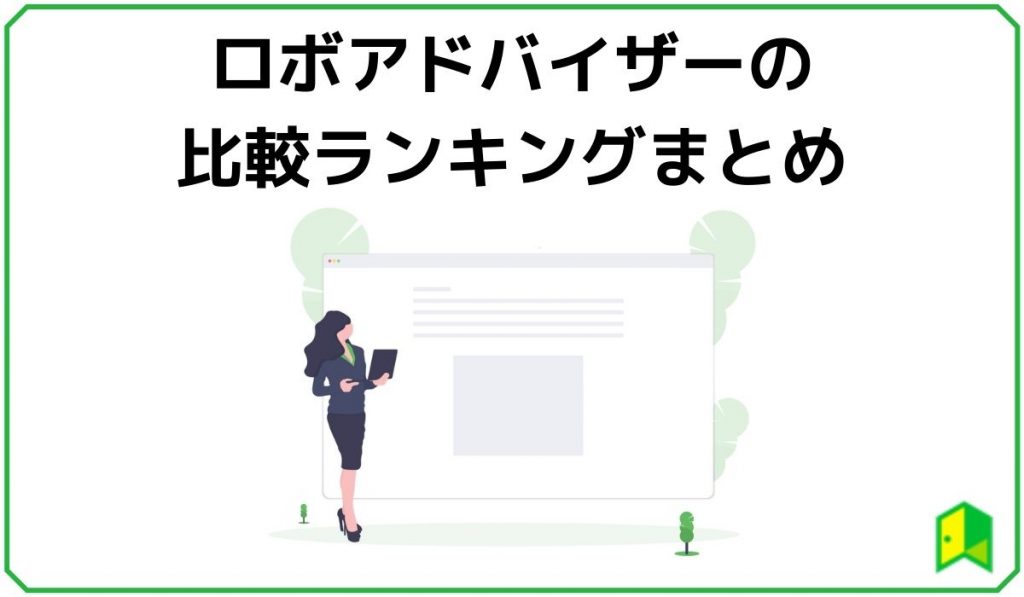 ロボアドバイザー比較ランキング