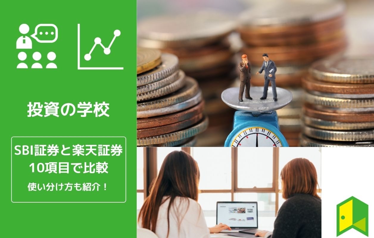 Sbi証券と楽天証券どっちがおすすめか10項目で徹底比較 どう使い分ける いろはに投資 Sbi証券と楽天証券どっちがおすすめか10項目で徹底比較 どう使い分ける いろはに投資