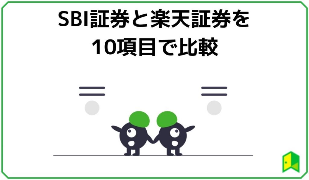 SBI証券と楽天証券の比較