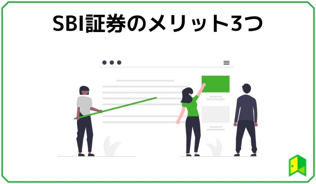 SBI証券のメリット
