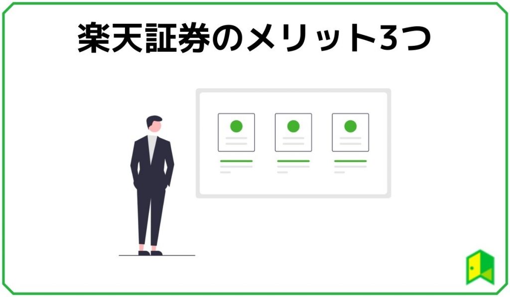 楽天証券のメリット