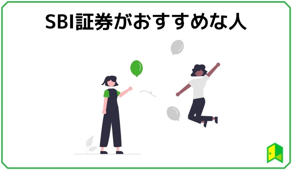 SBI証券がおすすめな人