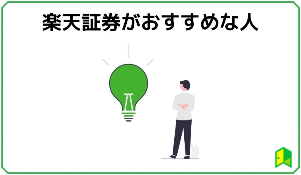 楽天証券がおすすめな人