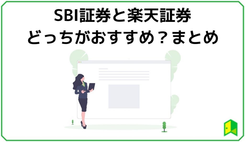 SBI証券と楽天証券どっち