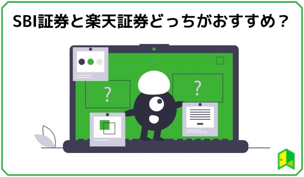SBIと楽天比較