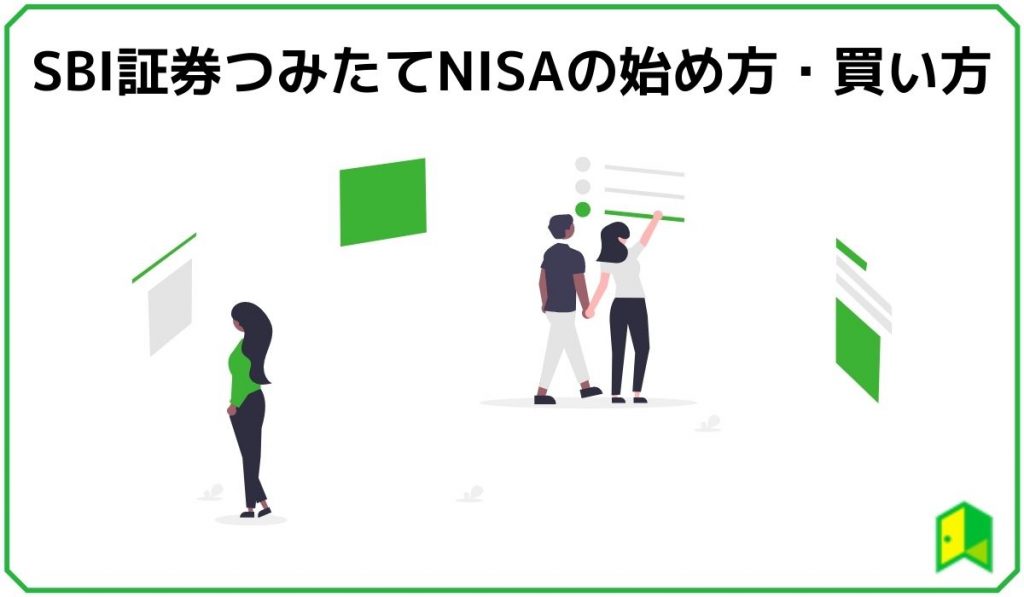 つみたてNISAの始め方