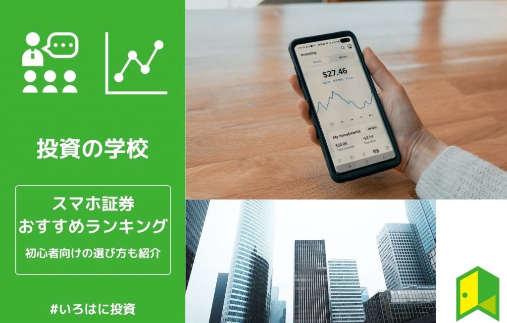 スマホ証券おすすめ比較