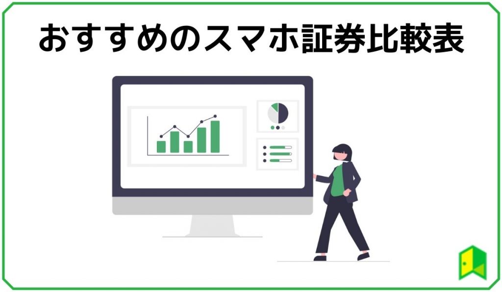 おすすめのスマホ証券比較