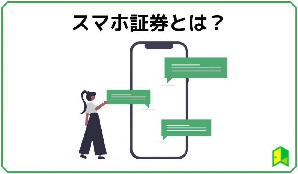 スマホ証券とは