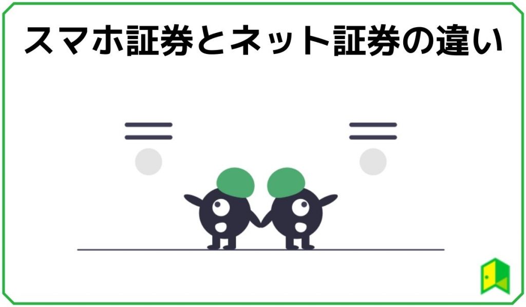 スマホ証券とネット証券の違い
