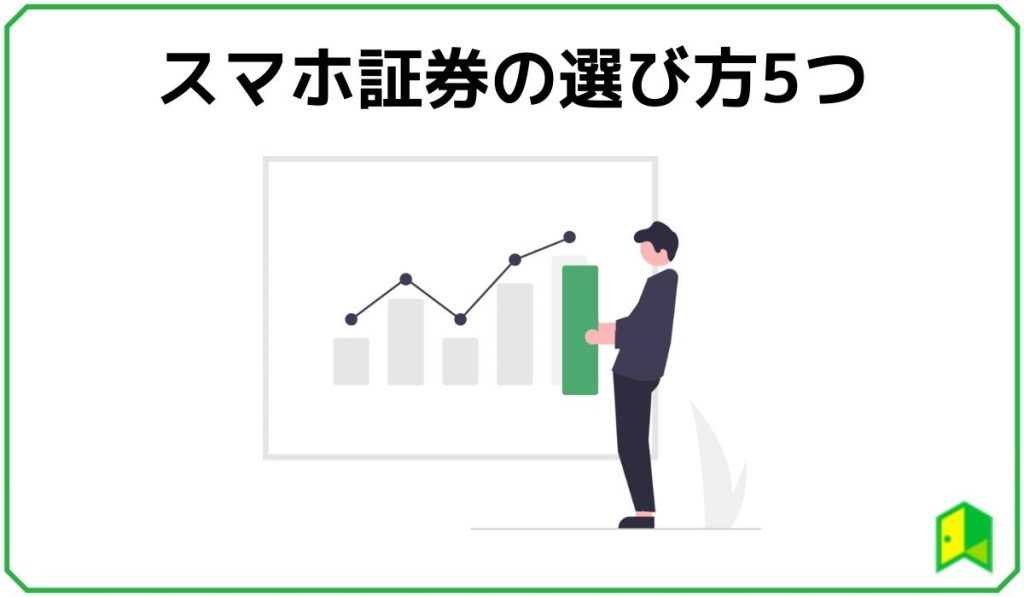スマホ証券の選び方