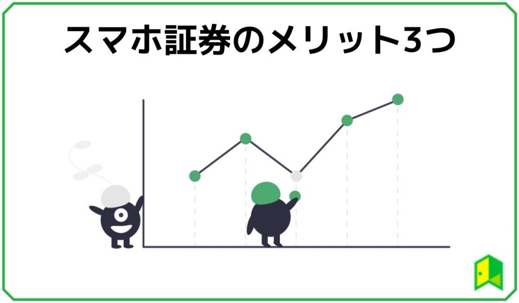 スマホ証券のメリット