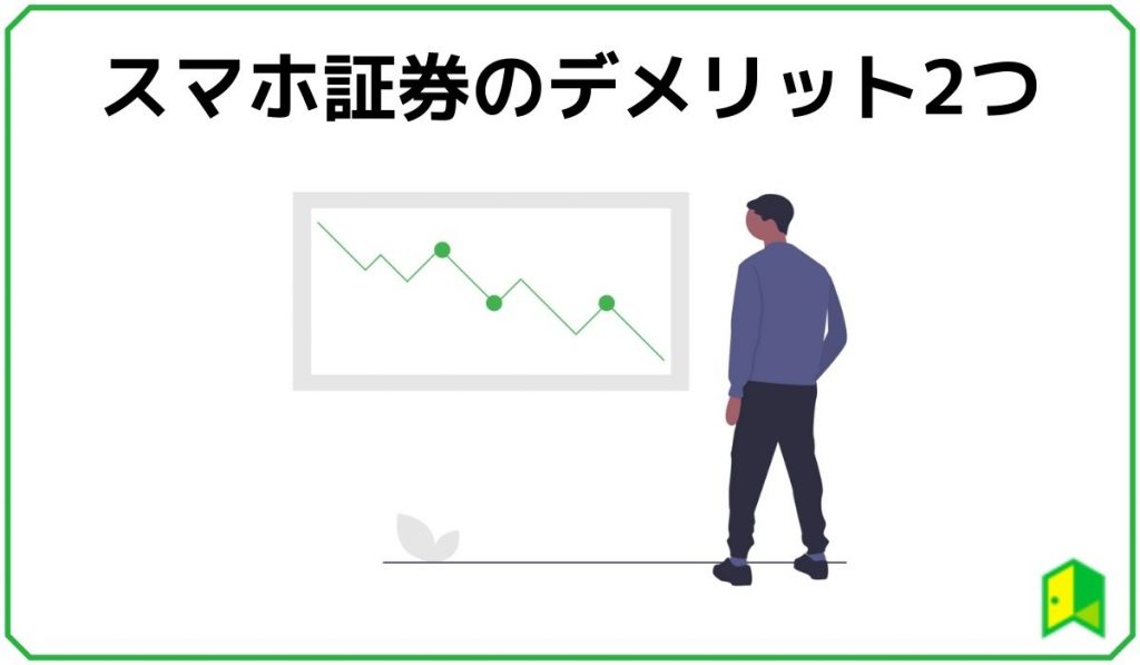 スマホ証券のデメリット