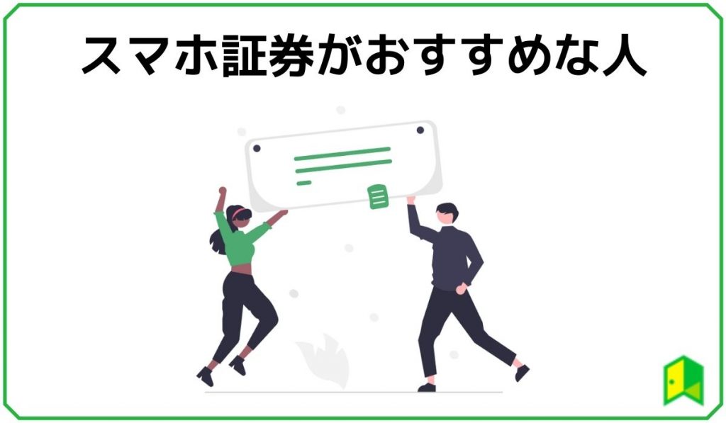 スマホ証券がおすすめな人