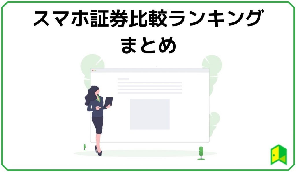 スマホ証券比較ランキング