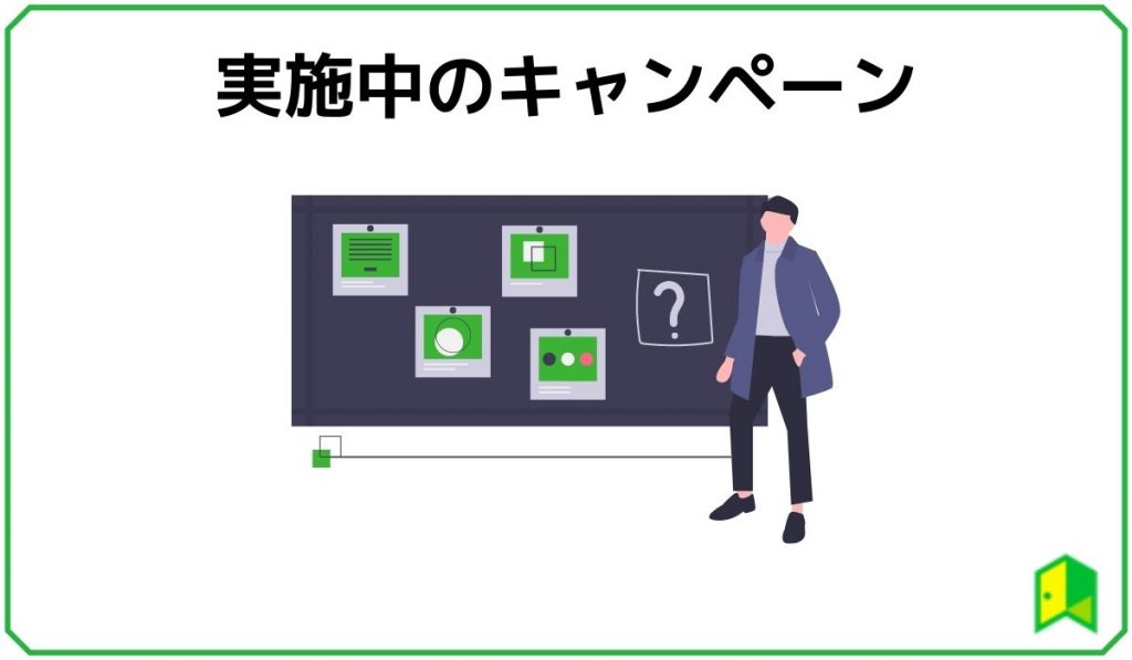 キャンペーン