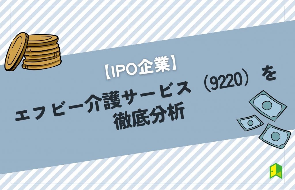 エフビー介護サービスIPO