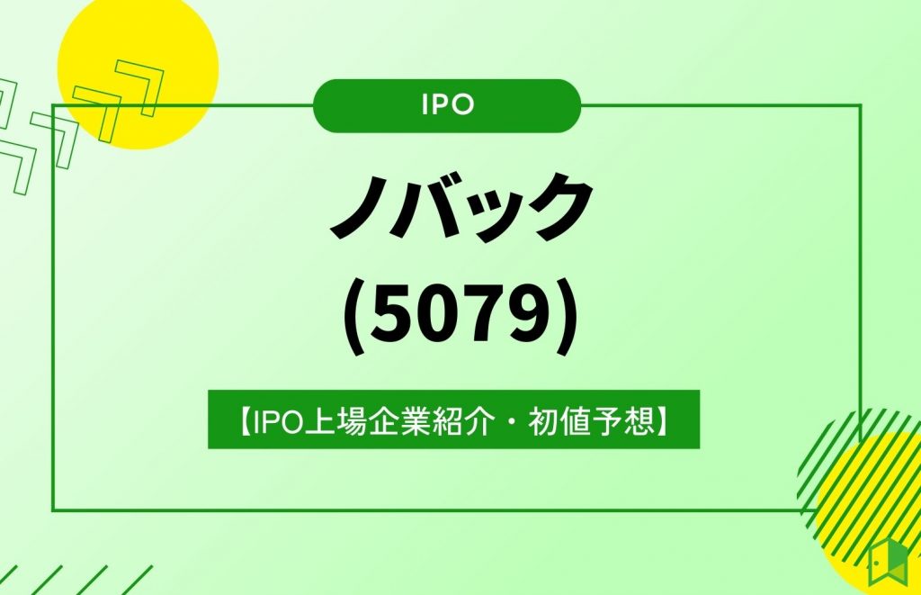 ノバックIPO