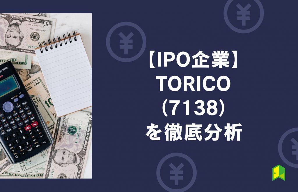 TORICOのIPO