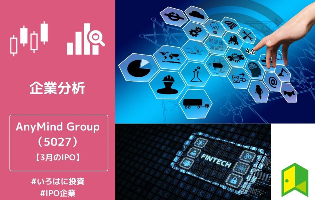Anymind Group 5027 Ipo上場企業紹介 初値予想 いろはに投資
