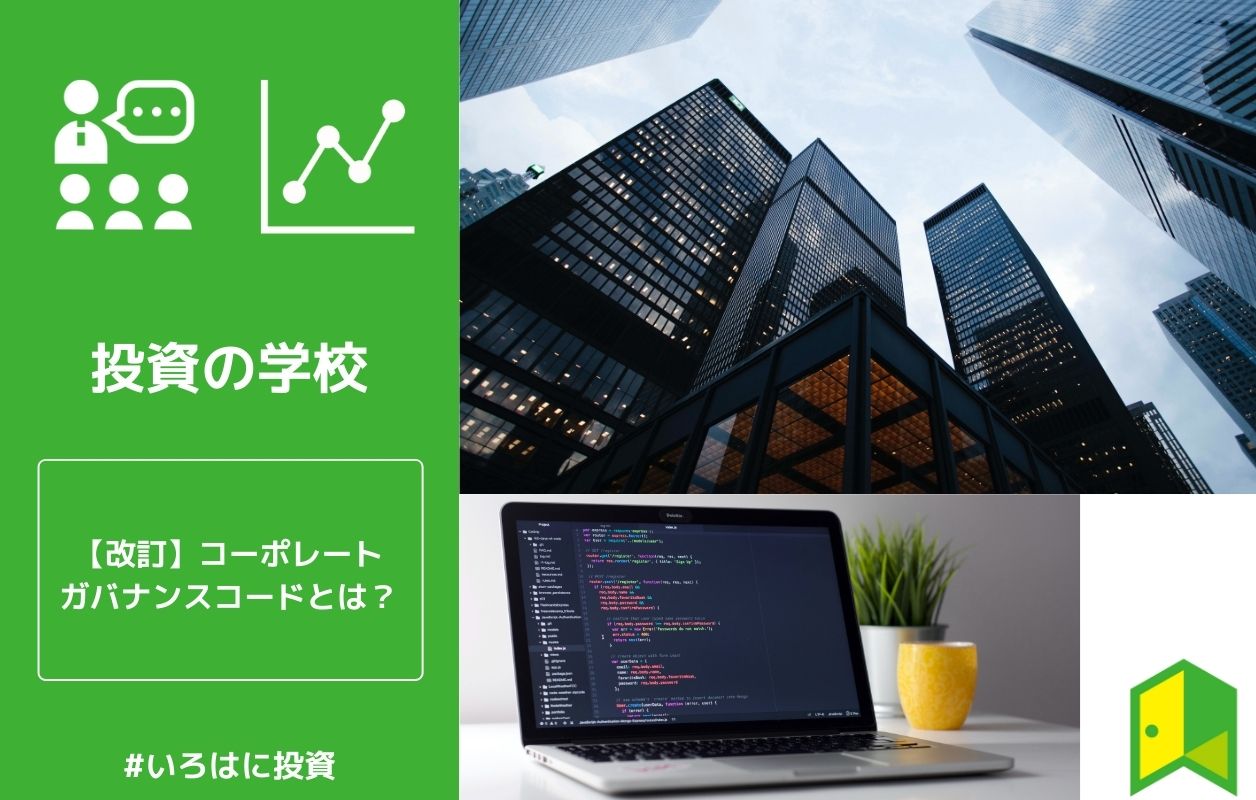 改訂 コーポレートガバナンス コードとは 分かりやすく解説 いろはに投資