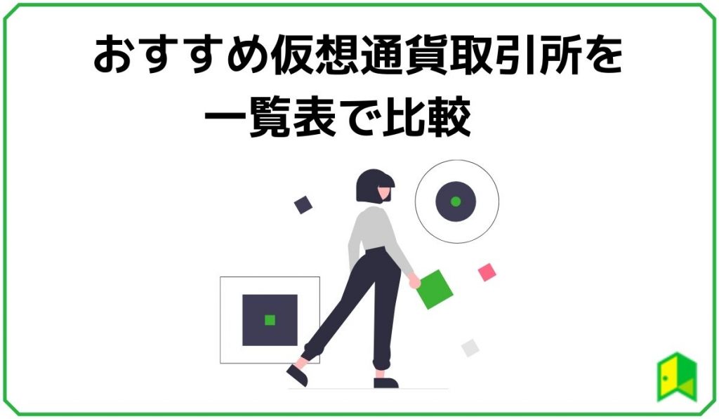 見出し1:おすすめ仮想通貨取引所を一覧表で比較