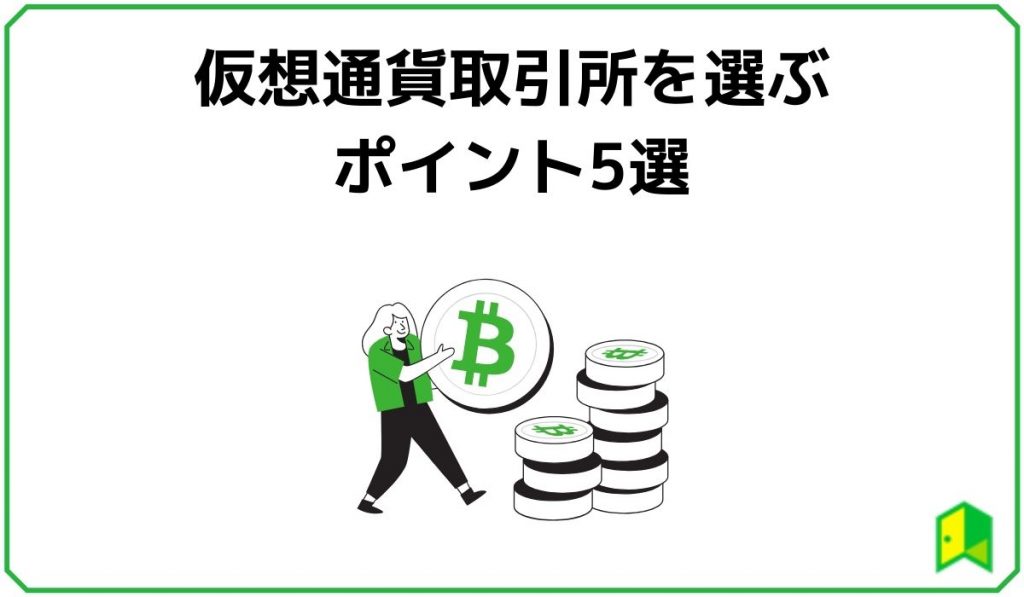 見出し2:仮想通貨取引所を選ぶポイント5選