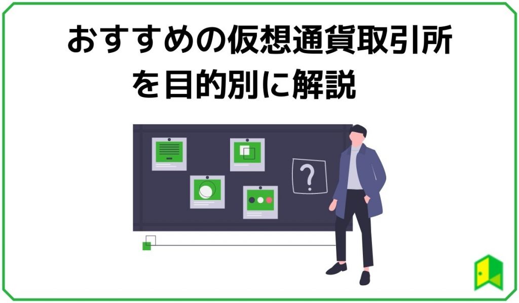 見出し4:おすすめの仮想通貨取引所を目的別に解説