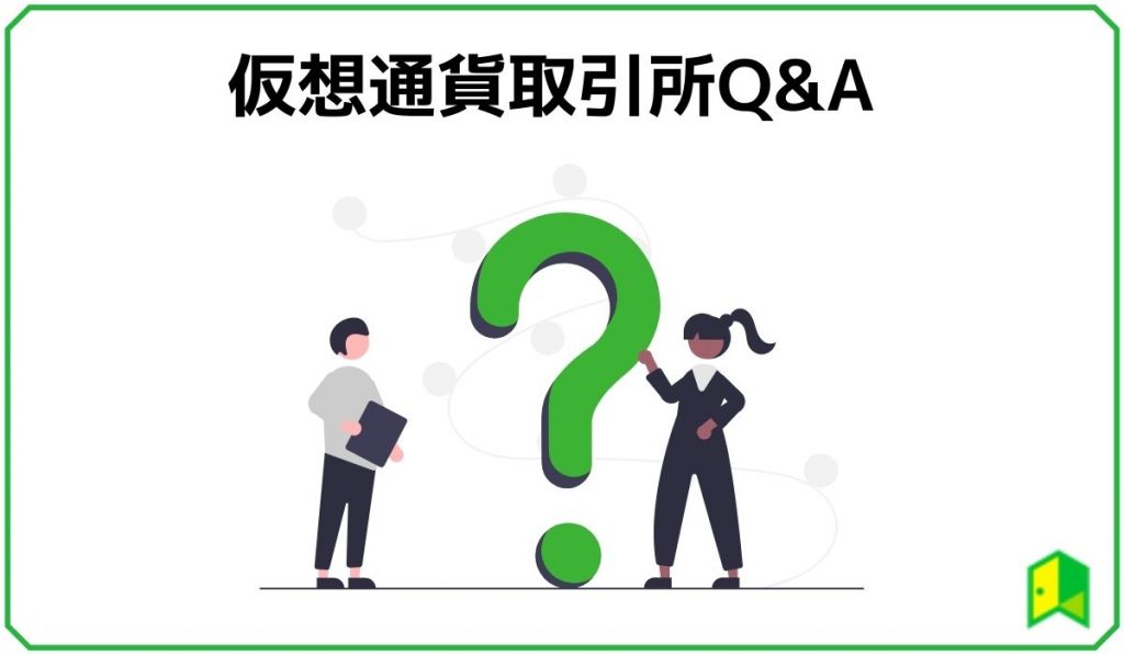 見出し5:仮想通貨取引所Q&A