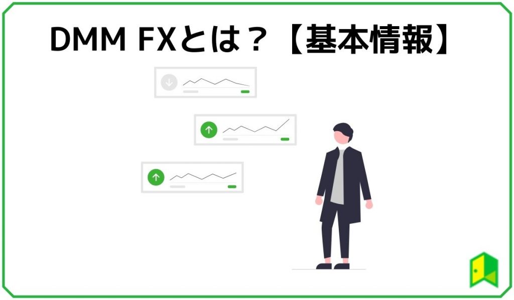 DMM FX とは?