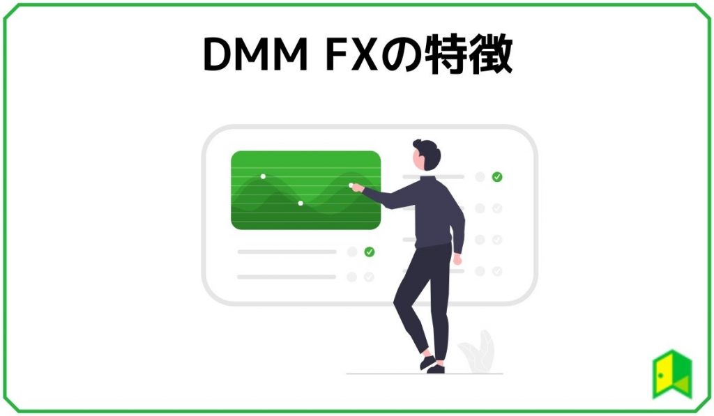 DMM FX 特長