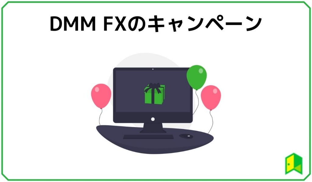 DMM FX キャンペーン