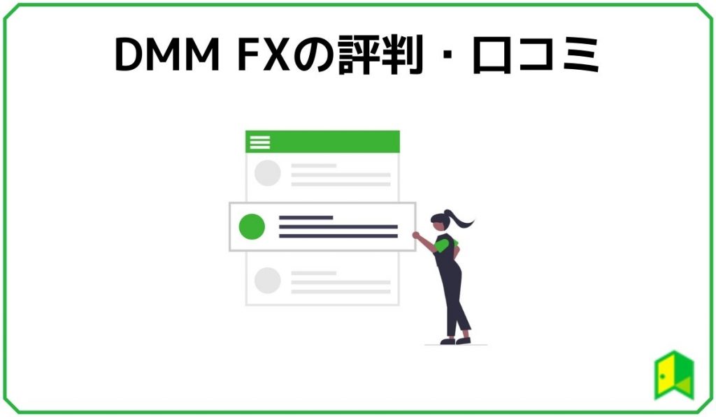 DMM FX 口コミ