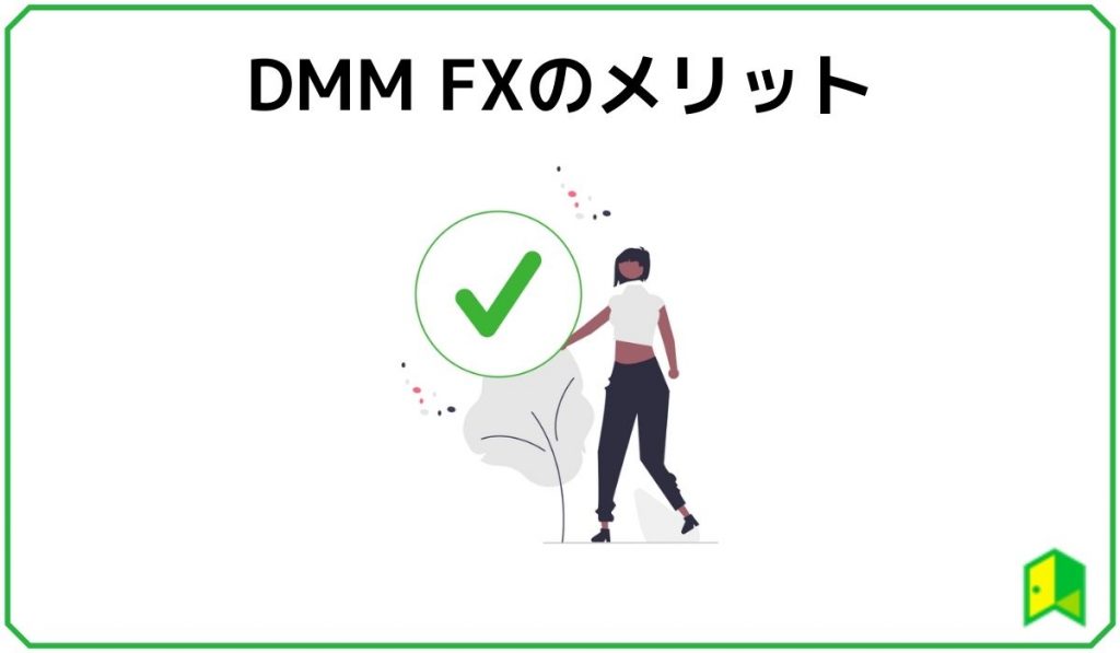 DMM FX メリット
