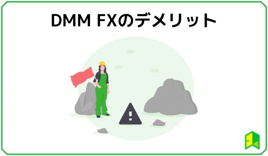 DMM FX デメリット