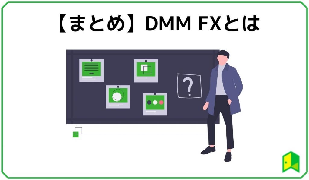 DMM FX まとめ