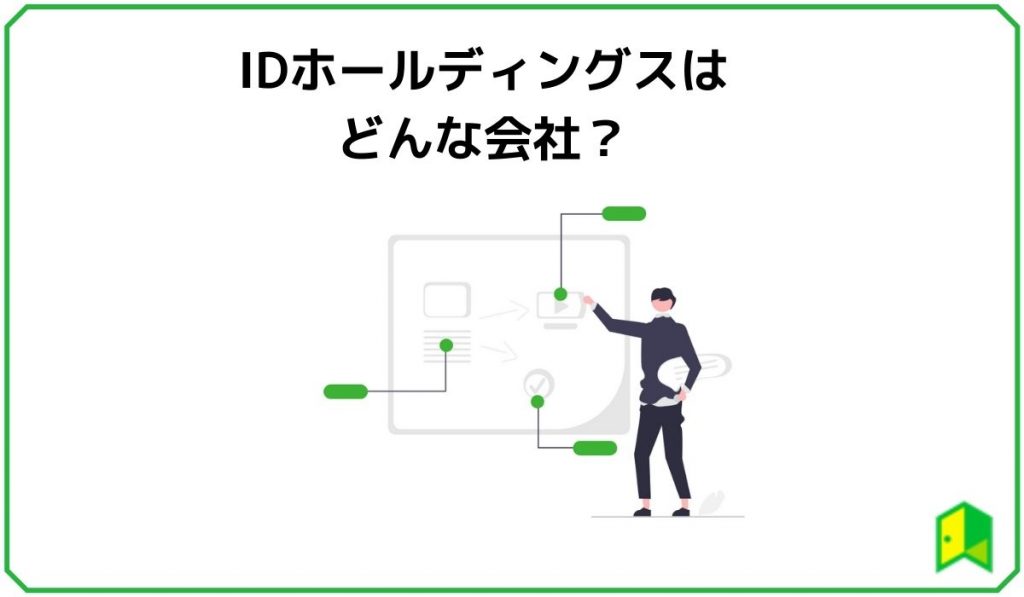 IDホールディングスはどんな会社？