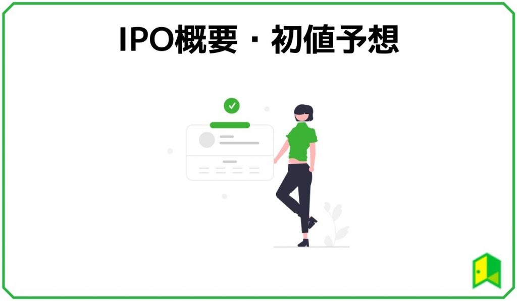 IPO概要・初値予想