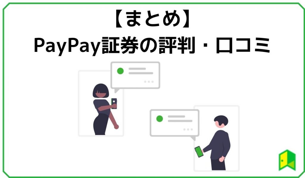 paypay証券 まとめ