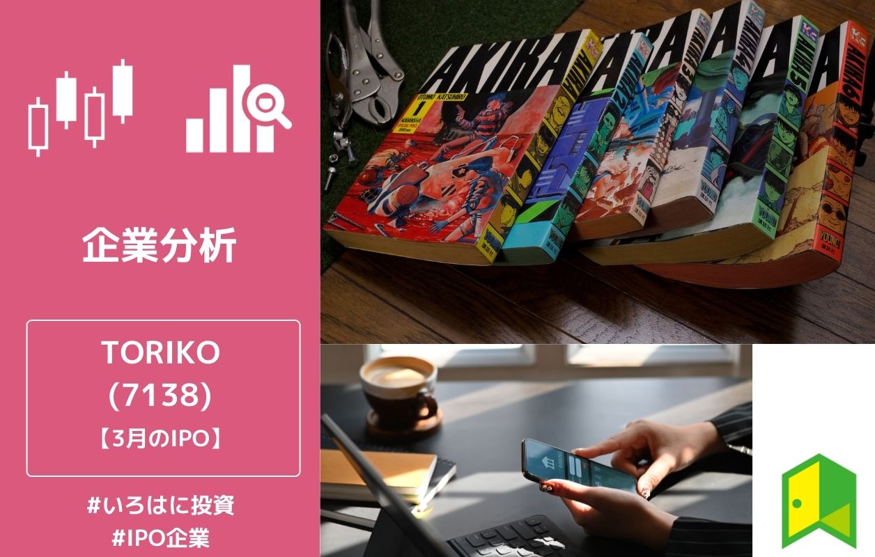 Torico 7138 Ipo企業紹介 初値予想 いろはに投資