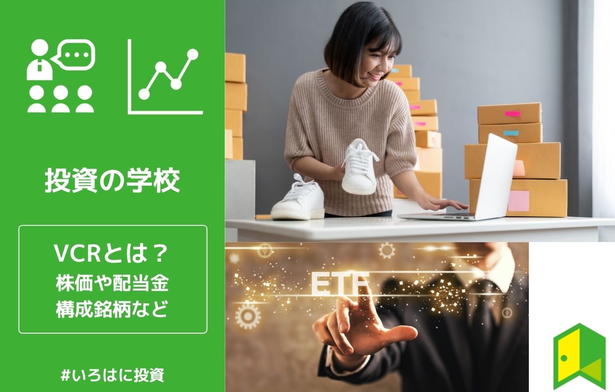 【セクターETF】VCRとは？株価や構成銘柄、配当利回りなどを分かりやすく解説 いろはに投資