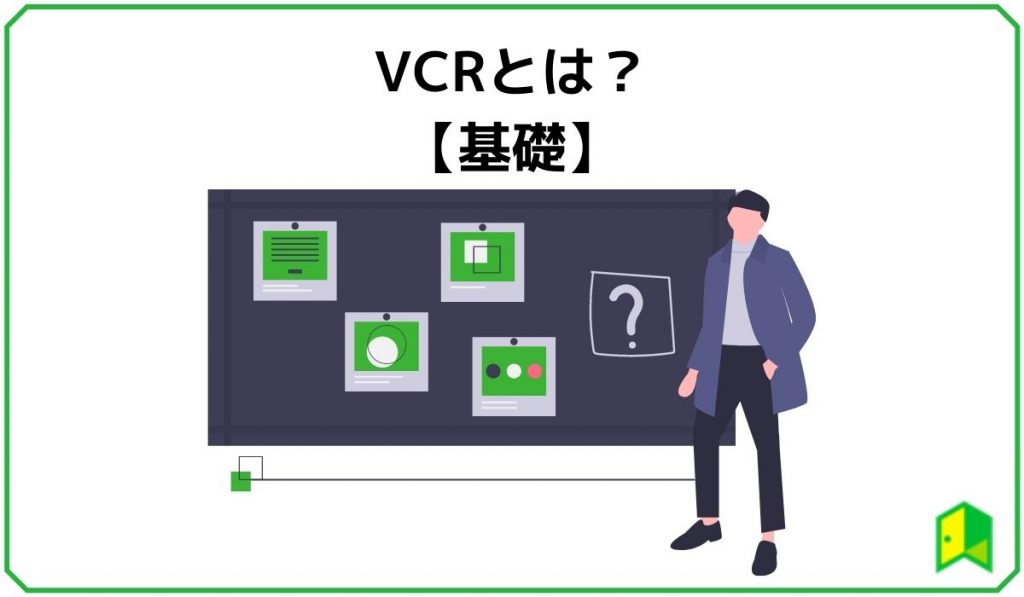 VCRとは？